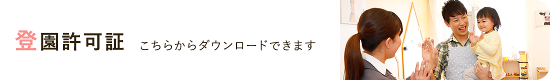 登園許可証ダウンロード