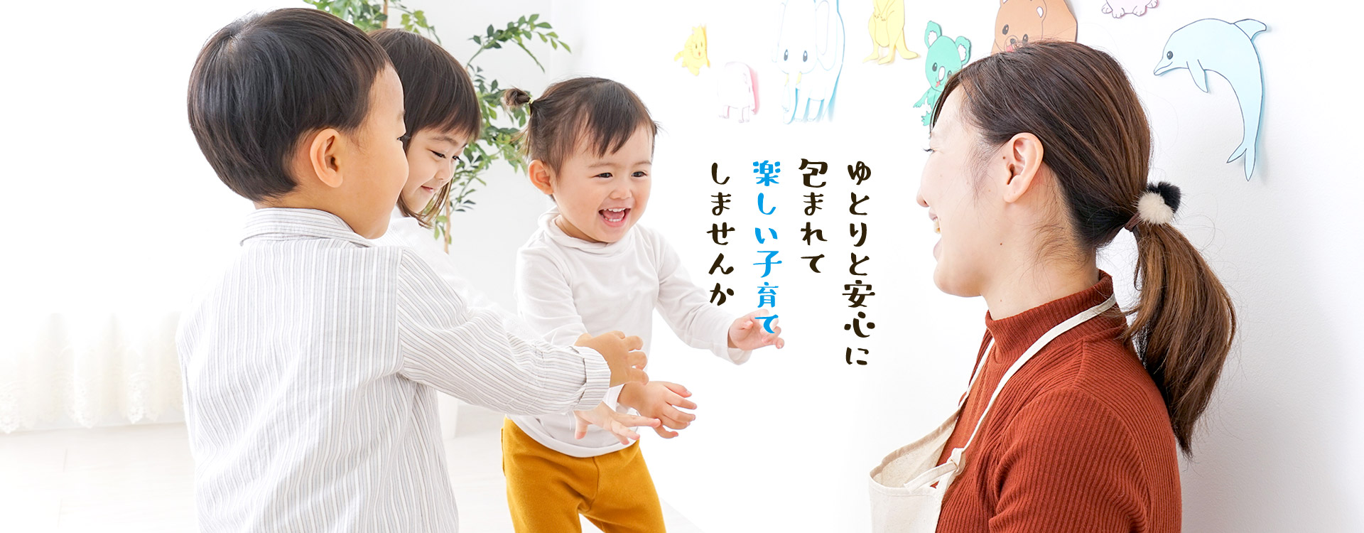 ゆとりと安心に包まれて楽しい子育てしませんか